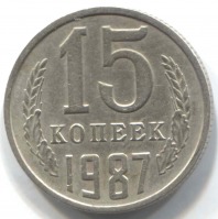 монета 15 копеек СССР 1987 - вид 1 миниатюра